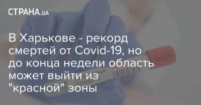 В Харькове - рекорд смертей от Covid-19, но до конца недели область может выйти из "красной" зоны