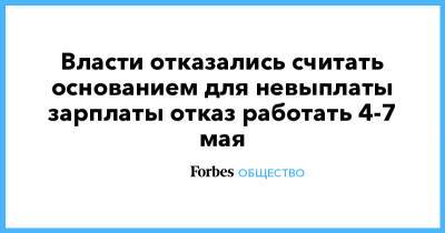 Власти отказались считать основанием для невыплаты зарплаты отказ работать 4-7 мая