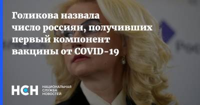 Голикова назвала число россиян, получивших первый компонент вакцины от COVID-19