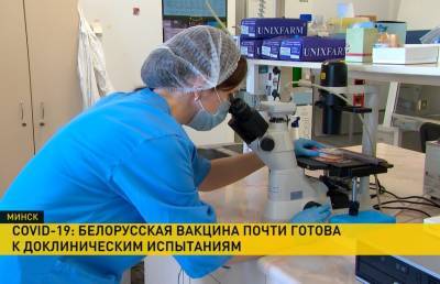 Белорусскую вакцину от COVID-19 готовят к доклиническим испытаниям