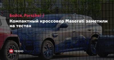 Бойся, Porsche! Компактный кроссовер Maserati заметили на тестах