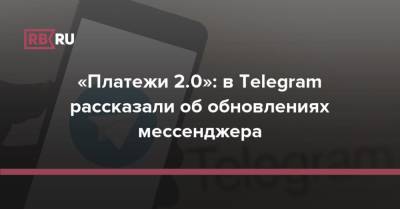 «Платежи 2.0»: в Telegram рассказали об обновлениях мессенджера