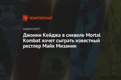 Джонни Кейджа в сиквеле Mortal Kombat хочет сыграть известный рестлер Майк Мизанин