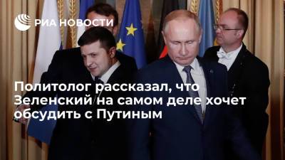 Политолог рассказал, что Зеленский на самом деле хочет обсудить с Путиным