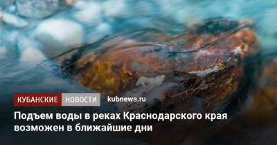 Подъем воды в реках Краснодарского края возможен в ближайшие дни