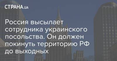 Россия высылает сотрудника украинского посольства. Он должен покинуть территорию РФ до выходных