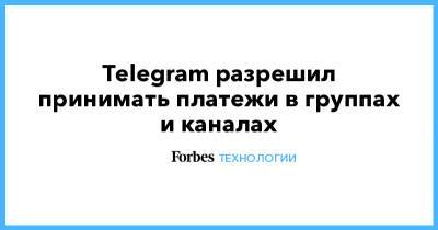 Telegram разрешил принимать платежи в группах и каналах