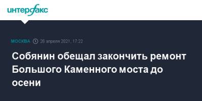 Собянин обещал закончить ремонт Большого Каменного моста до осени