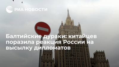 Балтийские дураки: китайцев поразила реакция России на высылку дипломатов