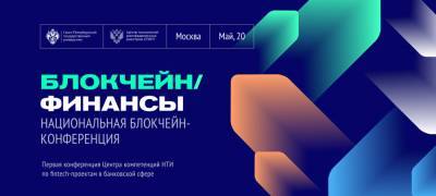Первая национальная блокчейн-конференция «Блокчейн/Финансы 2021»