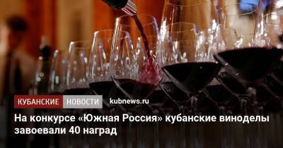 На конкурсе «Южная Россия» кубанские виноделы завоевали 40 наград