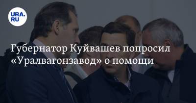 Губернатор Куйвашев попросил «Уралвагонзавод» о помощи. На очереди еще одна ФПГ