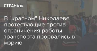 В "красном" Николаеве протестующие против ограничения работы транспорта прорвались в мэрию