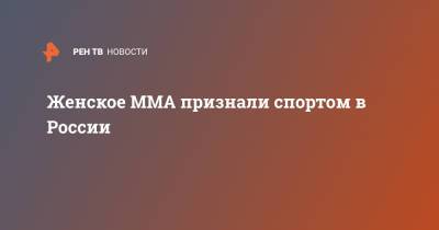 Женское ММА признали спортом в России