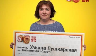 Мама из Тюменской области купила лотерейный билет на почте и выиграла 600 000 рублей