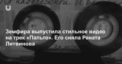 Ренат Литвинов - Земфира выпустила стильное видео на трек «Пальто». Его сняла Рената Литвинова - news.tut.by