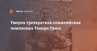 Умерла трехкратная олимпийская чемпионка Тамара Пресс