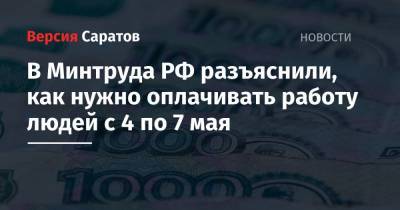 В Минтруда РФ разъяснили, как нужно оплачивать работу людей с 4 по 7 мая