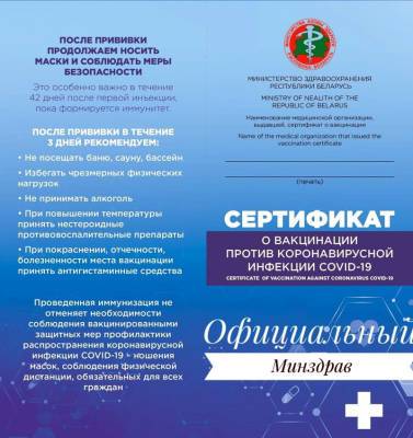 Привитым от COVID-19 белорусам будут выдавать сертификат о вакцинации