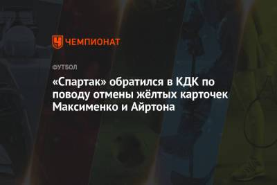 «Спартак» обратился в КДК по поводу отмены жёлтых карточек Максименко и Айртона