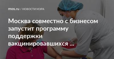Москва совместно с бизнесом запустит программу поддержки вакцинировавшихся пожилых москвичей