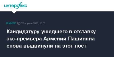Кандидатуру ушедшего в отставку экс-премьера Армении Пашиняна снова выдвинули на этот пост