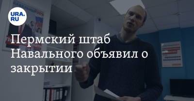 Пермский штаб Навального объявил о закрытии