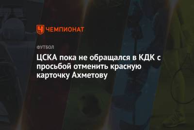 ЦСКА пока не обращался в КДК с просьбой отменить красную карточку Ахметову