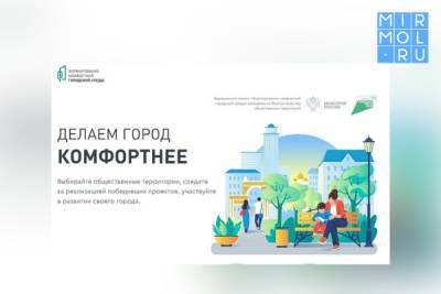 В Дагестане стартовало голосование за объекты благоустройства