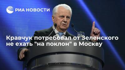 Кравчук потребовал от Зеленского не ехать "на поклон" в Москву