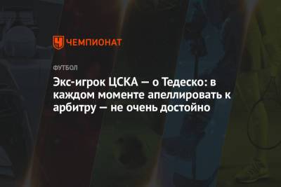 Экс-игрок ЦСКА — о Тедеско: в каждом моменте апеллировать к арбитру — не очень достойно