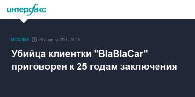 Убийца клиентки "BlaBlaCar" приговорен к 25 годам заключения