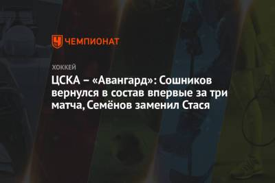 ЦСКА – «Авангард»: Сошников вернулся в состав впервые за три матча, Семёнов заменил Стася