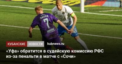 «Уфа» обратится в судейскую комиссию РФС из-за пенальти в матче с «Сочи»