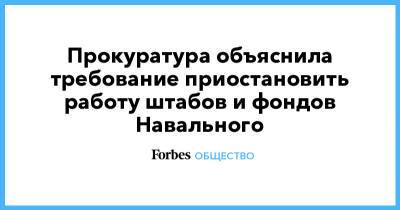 Прокуратура объяснила требование приостановить работу штабов и фондов Навального