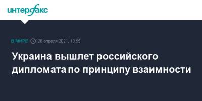 Украина вышлет российского дипломата по принципу взаимности