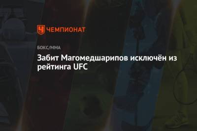Забит Магомедшарипов исключён из рейтинга UFC