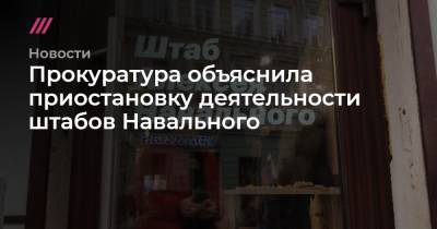 Прокуратура объяснила приостановку деятельности штабов Навального
