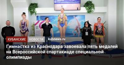 Гимнастка из Краснодара завоевала пять медалей на Всероссийской спартакиаде специальной олимпиады
