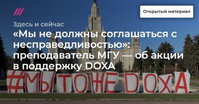 «Мы не должны соглашаться с несправедливостью»: преподаватель МГУ — об акции в поддержку DOXA