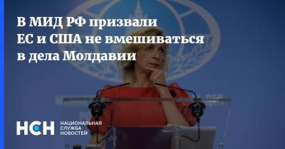 В МИД РФ призвали ЕС и США не вмешиваться в дела Молдавии