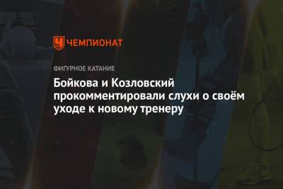 Бойкова и Козловский прокомментировали слухи о своём уходе к новому тренеру
