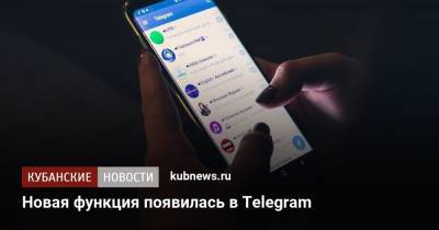 Новая функция появилась в Telegram