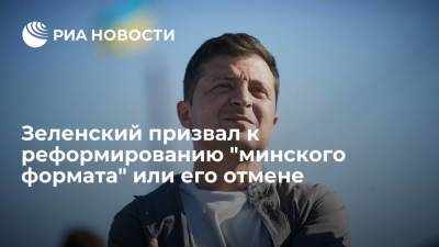 Зеленский призвал к реформированию "минского формата" или его отмене