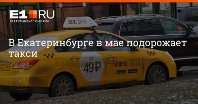 В Екатеринбурге в мае подорожает такси