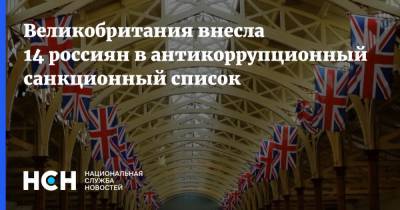 Великобритания внесла 14 россиян в антикоррупционный санкционный список