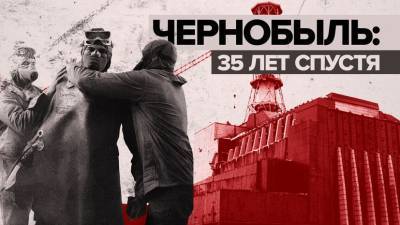 Зона отчуждения: 35 лет со дня аварии на Чернобыльской АЭС