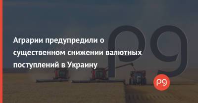 Аграрии предупредили о существенном снижении валютных поступлений в Украину