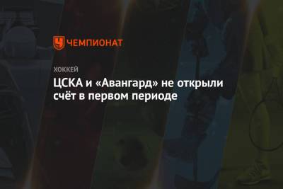 ЦСКА и «Авангард» не открыли счёт в первом периоде