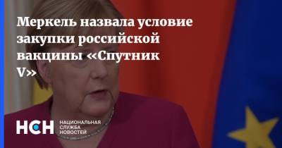 Меркель назвала условие закупки российской вакцины «Спутник V»